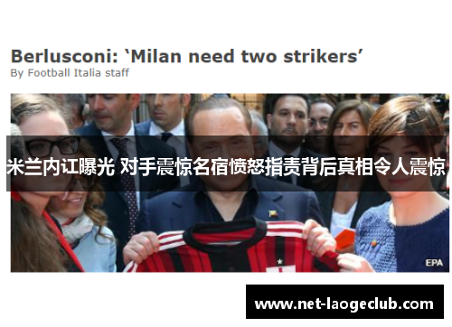 米兰内讧曝光 对手震惊名宿愤怒指责背后真相令人震惊