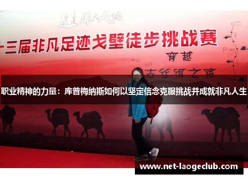 职业精神的力量：库普梅纳斯如何以坚定信念克服挑战并成就非凡人生