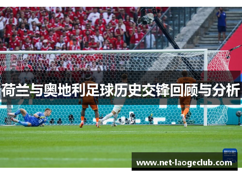 荷兰与奥地利足球历史交锋回顾与分析