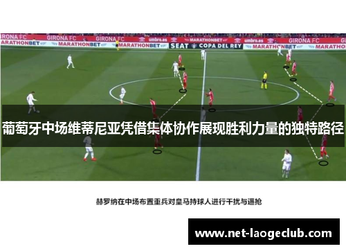 葡萄牙中场维蒂尼亚凭借集体协作展现胜利力量的独特路径