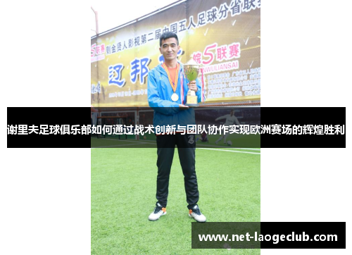 谢里夫足球俱乐部如何通过战术创新与团队协作实现欧洲赛场的辉煌胜利
