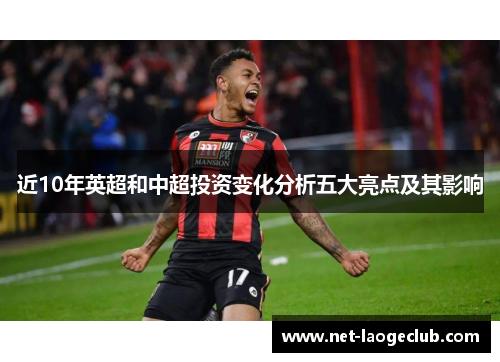 近10年英超和中超投资变化分析五大亮点及其影响