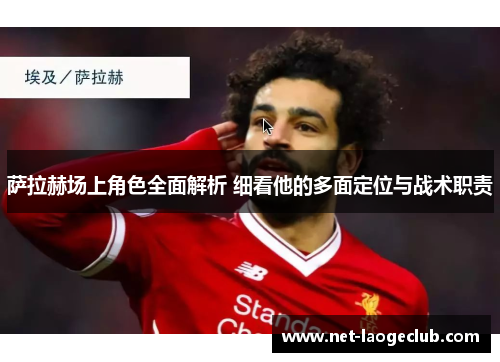 萨拉赫场上角色全面解析 细看他的多面定位与战术职责