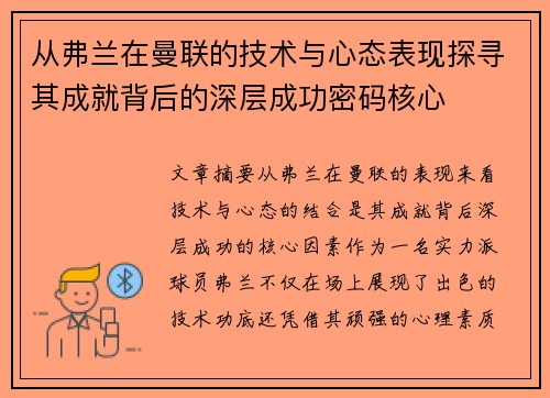 从弗兰在曼联的技术与心态表现探寻其成就背后的深层成功密码核心