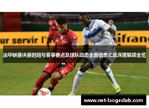 法甲联赛决赛时间与赛事要点及球队动态全面信息汇总深度解读全览