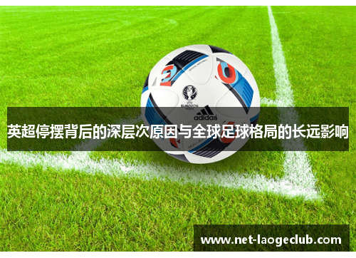 英超停摆背后的深层次原因与全球足球格局的长远影响