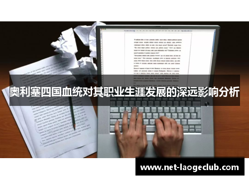 奥利塞四国血统对其职业生涯发展的深远影响分析