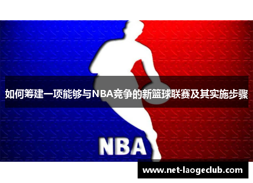 如何筹建一项能够与NBA竞争的新篮球联赛及其实施步骤
