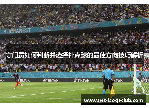 守门员如何判断并选择扑点球的最佳方向技巧解析