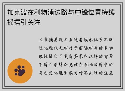 加克波在利物浦边路与中锋位置持续摇摆引关注 加克波在利物浦边路与中锋位置持续摇摆引关注