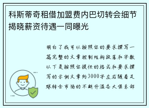 科斯蒂奇租借加盟费内巴切转会细节揭晓薪资待遇一同曝光