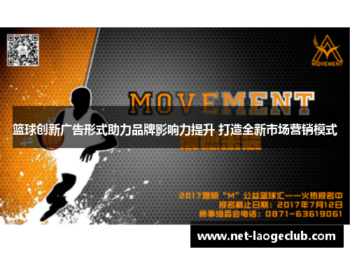 篮球创新广告形式助力品牌影响力提升 打造全新市场营销模式