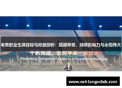 老詹职业生涯目标与愿景探析：超越荣誉、持续影响力与永恒伟大