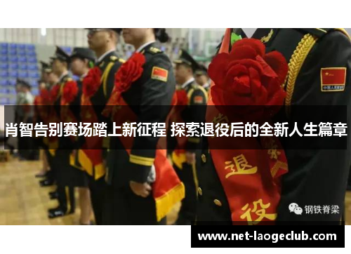 肖智告别赛场踏上新征程 探索退役后的全新人生篇章