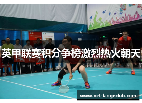 英甲联赛积分争榜激烈热火朝天