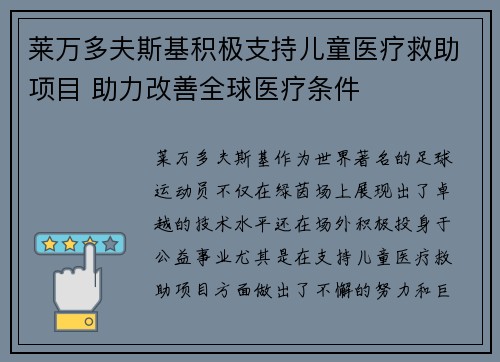 莱万多夫斯基积极支持儿童医疗救助项目 助力改善全球医疗条件