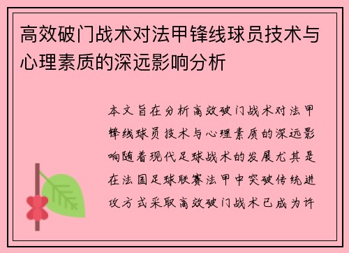 高效破门战术对法甲锋线球员技术与心理素质的深远影响分析