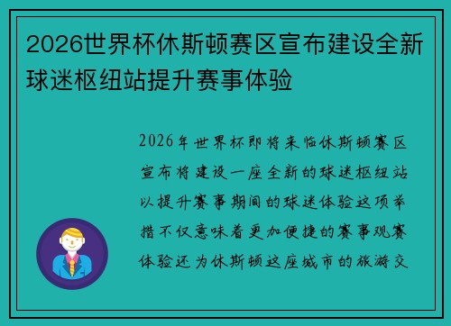 2026世界杯休斯顿赛区宣布建设全新球迷枢纽站提升赛事体验