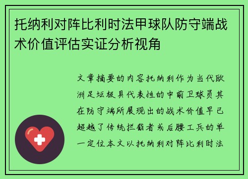 托纳利对阵比利时法甲球队防守端战术价值评估实证分析视角