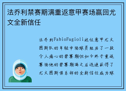 法乔利禁赛期满重返意甲赛场赢回尤文全新信任