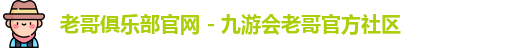 老哥俱乐部官网 - 九游会老哥官方社区